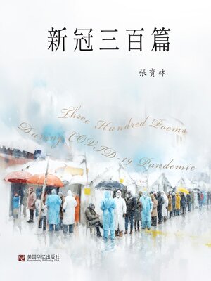 cover image of 新冠三百篇